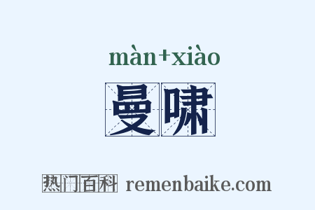 曼啸是什么意思的图片